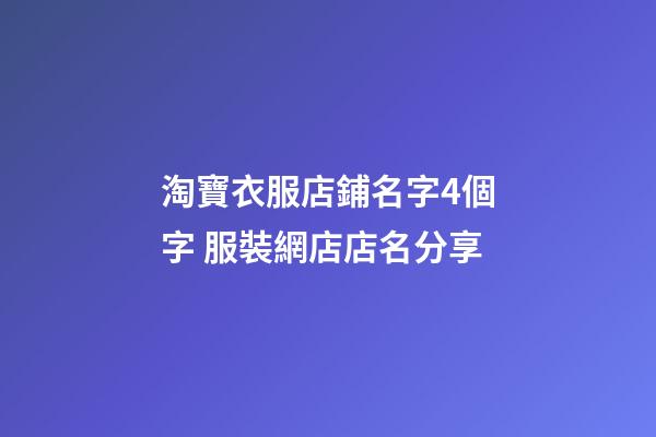 淘寶衣服店鋪名字4個字 服裝網店店名分享-第1張-店鋪起名-玄機派